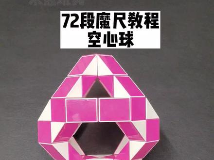 72段魔尺教程——空心球 #魔尺 #72段魔尺教程 #益智玩具