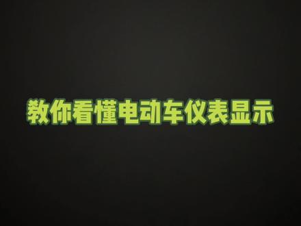 你会不会看电动车的仪表显示?你是不是还以为几个电池就显示几格电呀?看完这条视频就懂了!#绿源液冷电动车 #会昌绿源电动车