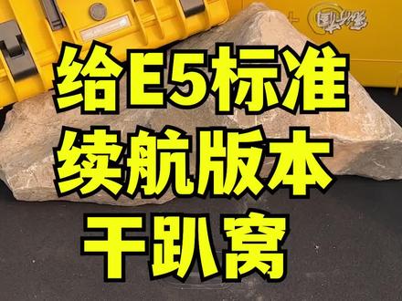 给E5标准续航版本干趴窝要跑多少公里?搞一下!#别克e5 #新能源领航计划 #续航还得看实测 #车主说 #看这电驴