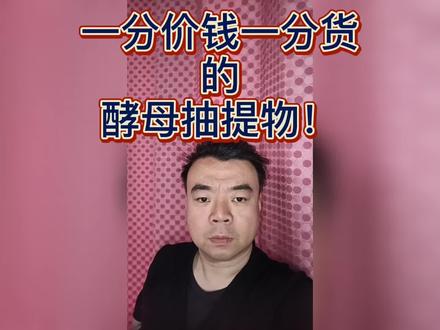 酵母抽提物 #天津南伯说调味 @DOU+小助手 @抖音小助手