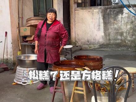 跟着永嘉本地人做地道美食——方格糕 永嘉的方格糕,它确实是一道很能代表当地风土人情的传统糕点,是永嘉人心中最朴素的家乡年味。#分享家乡美食 #家乡特色小吃 #我的乡村生活 #为家乡美食打call #vlog十亿流量扶持计划
