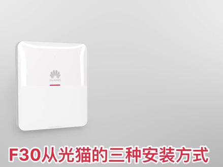 F30从光猫的三种安装方式,总有一个适合你#fttr