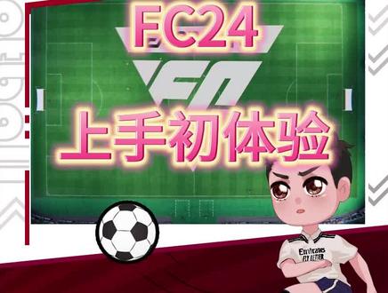 EAFC24上手初体验! #fc24 #足球