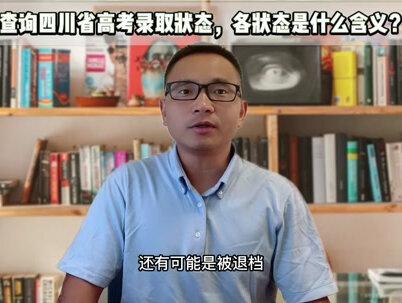 2022四川省高考录取查询方法详解 #干货 #高考 #涨知识 #高考志愿填报
