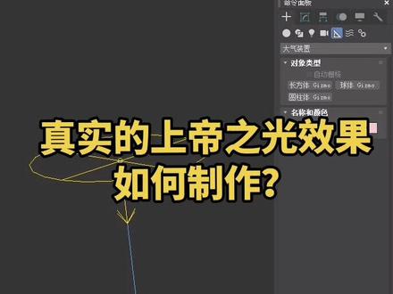 真实的上帝之光效果如何制作?三步教你搞定!#3dmax #3dmax教程