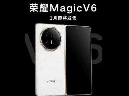 荣耀MagicV6首发价格和配置预测! 确定了!荣耀Magic V6折叠屏手机将于2026年3月1日MWC全球首发,全球首款搭载满血版第五代骁龙8至尊版芯片,配备7150mAh青海湖硅碳电池,支持120W有线快充+50W无线充,18分钟可充满,采用台积电3nm工艺,预估首发价8999!目前开启预约首发权益拉满!
#荣耀magicv6 #荣耀magicv6多少钱 #荣耀magicv6发布时间 #首发权益