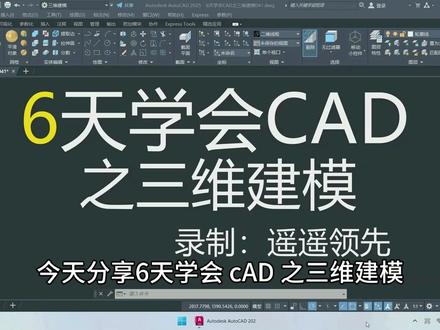 cad教程 6天学会CAD三维建模第41节 CAD制图 @DOU+小助手 @DOU+上热门#cad画图#cad教程#cad讲堂#三维建模#cad快捷键