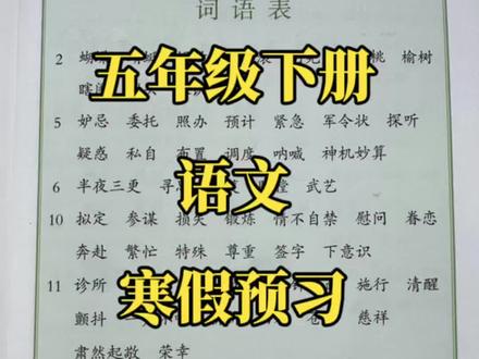 五年级下册语文寒假预习必背知识点汇总‼️#寒假充电计划 #五年级语文#知识点总结 #寒假预习#每天学习一点点