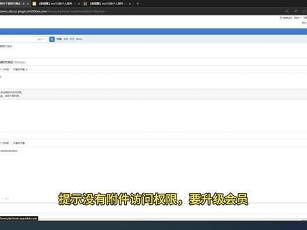Discuz插件:会员限次下载附件 限制付费会员每天下载附件的数量,进而防止论坛内容被大量采集。
应用场景示例:插件中设置普通用户组都必须回帖才能看到收费附件,付费会员则无需回复帖子;插件中设置付费会员组的下载次数限制;系统的用户组设置中设置付费会员“可直接下载收费附件”。这样设置后,普通用户需要回帖并支付积分下载付费附件,同时可以在系统的用户组设置“会员每小时发回帖数限制”和回帖需要验证码,来减少采集风险;付费会员组免回复、无需支付积分、直接免费下载付费附件,但被限制每日的下载次数,等同于被限制了每日查看帖子数量。
此插件操作和条件限制较为繁琐,建议参考下方的视频教程设置。
功能介绍:
1. 可以“启用回复查看附件”。处于免回复用户组,无需回帖即可查看附件;不在免回复用户组的用户,需要回帖才能查看和下载附件。可以自定义需要回复时的提示信息,提示用户付费。此为独立功能,可以单独开启。
2. 可以开启“会员限次下载附件”。可以在“会员限次设置”中设置各用户组的版块和次数访问限制。可以自定义没有访问权限或次数用完的提示信息,提示用户升级会员等。
3. 可以自定义“用户组没有被限次时,追加的提示文字”,提示用户付费成为会员,享受免积分下载特权,无需购买附件即可直接下载。
4. 限次的计数,统计会员每日查看的包含附件且需要限制次数的主题帖数量,不是附件本身的数量。如果一个主题帖包含多个附件,也只计一次。
5. 可以开启对图片附件的处理。
6. 日志管理。可以查看和删除日志,清理历史日志,支持计划任务自动定期清理日志。
7. 可以禁止用户查看附件和主题的购买记录。此为独立功能,可以单独开启。
仅限论坛帖子附件的限次访问。
8. 支持电脑版和手机触屏版。
#Discuz #网站建设 #站长 #建站 #网站