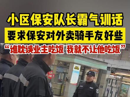 小区物业经理霸气训话,要求保安对外卖骑手友好一些,“谁耽误业主吃饭,我就不让他吃饭。”