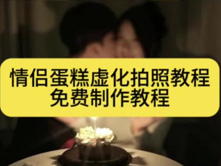 蛋糕拍照情侣虚化教程
蛋糕拍照情侣虚化苹果手机 蛋糕拍照情侣虚化教程安卓 蛋糕拍照情侣虚化教程怎么p 蛋糕拍照情侣虚化教程 蛋糕拍照情侣虚化 蛋糕拍照情侣虚化教程豆包 蛋糕拍照情侣虚化图片 蛋糕拍照情侣虚化怎么拍 蛋糕拍照情侣豆包指令 蛋糕拍照情侣 蛋糕拍照情侣虚化豆包指令 蛋糕拍照情侣虚化视频 蛋糕拍照情侣虚化文案 蛋糕拍照情侣虚化电影模式 蛋糕拍照情侣虚化小猫咪 蛋糕拍照情侣虚化指令
#蛋糕拍照情侣虚化教程 #蛋糕情侣拍照 #蛋糕拍照情侣虚化 #剪映