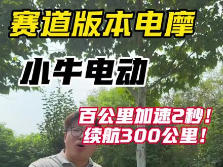 0-100仅需2秒多,实测续航260km#小牛电动 #真实分享电动车知识 #新手摩友必看