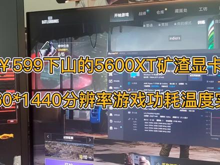 6GB显存玩2K游戏?¥599的5600XT矿渣帧数功耗实测