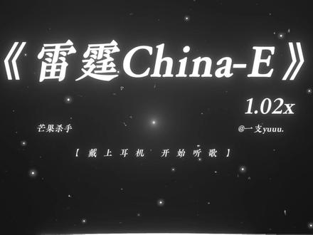 “急急如律令 嘛咪呗呗哄~” #chinae #梗曲 #音乐推荐