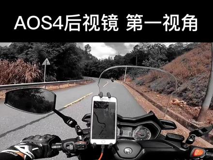 AOS4后视镜骑行第一视角 #aos4祖国版