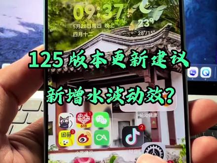 125 版本的更新建议来了,新增水波特效导致功耗升高?
#HarmonyOS6 #鸿蒙越用越香#华为Pura90 #系统更新 #数码科技
