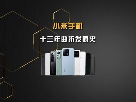 小米手机十三年发展史,你觉得印象深刻得是哪款? #数码科技 #小米手机 #雷军 #二手手机