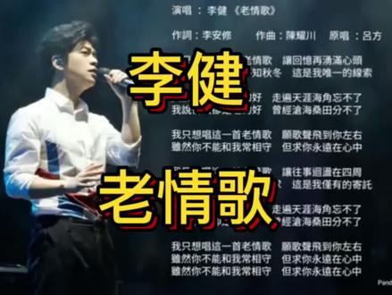 李健翻唱《老情歌》#音乐 #歌手李健 #经典老歌