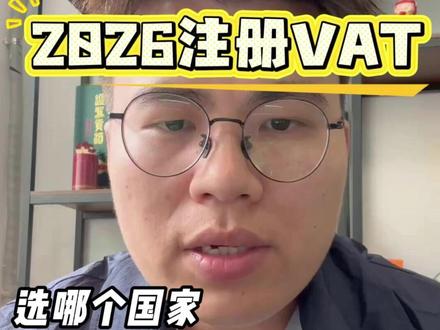 TEMU卖家2026注册VAT,选哪个国家? #TEMU #VAT #波兰VAT #德国VAT #跨境