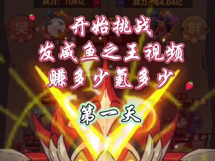 挑战发咸鱼视频赚多少氪多少#游戏 #咸鱼之王 #游戏日常