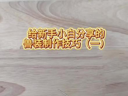 兽装制作小技巧(一) 适合纯小白没做过针线活的看~
缝毛布用细线很容易崩断怎么办?
试试这招!
#兽装 #手工 #福瑞 #兽装制作 #兽装fursuit