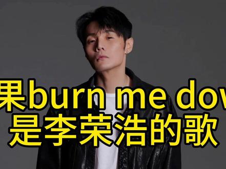 如果Burn me down是李荣浩的歌#李荣浩 #burnmedown