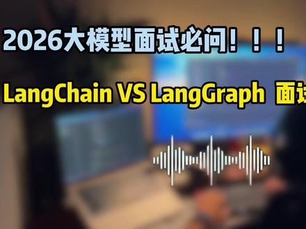 Agent面经LangChain和LangGraph 核心区 #大模型面试 #Agent #LangChain #langGraph #大模型