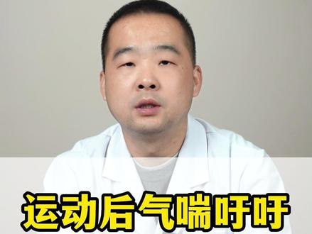 运动后就喘,是体质差吗? #运动后喘不上气怎么回事 #体质差 #喘气