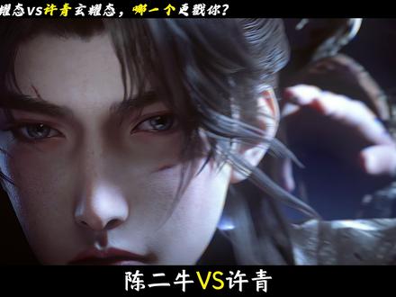 光阴之外:陈二牛vs许青,两大玄耀态哪一个更戳你? #光阴之外 #许青玄耀态 #光阴之外年番开播 #光阴之外年番52集不断更 #光阴之外动画