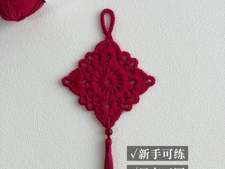 视频教程 | 中国结♥️挂件 | 新手跟钩 ♥️一共只有三圈的中国结挂件,一起来钩!
🧶:@LIFEYARN官方旗舰店 可可四股 赤红
🪄:2.5mm钩针
📃:书上图解
🌟视频由本人钩织录制,请勿搬运盗用商用!
#钩针教程 #钩针编织 #中国结 #钩织教程 #毛线钩织
