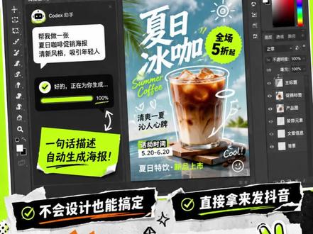 Codex 控制 PS,设计师要变天了? #真实生活分享计划 你敢信吗?现在做海报不用自己一点点调了,直接让 Codex 控制 PS,一句话就能自动生成设计稿。#codex豪度 #photoshop操作 #image2 #chatgpt应用领域