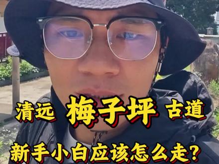 广州2h直达“墨石公园”异域星球。 梅子坪迎来颜值巅峰期,拍照嘎嘎出片。
#古道徒步 #新手徒步 #梅子坪 #徒步路线推荐 #五一去哪儿