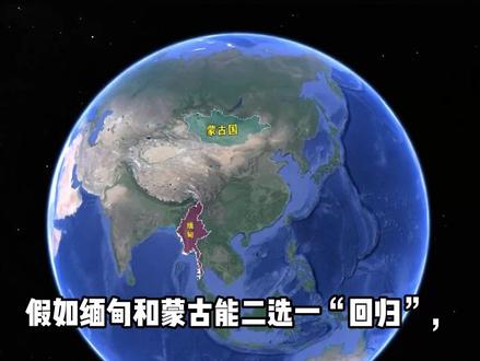 如果缅甸归入中国,从地缘战略角度来看,是否比蒙古国更有价值?#科普#涨知识#冷知识