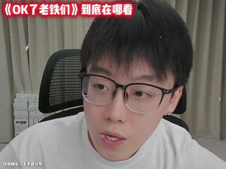 《OK了,老铁们》到底在哪看 @陈泽- #陈泽 #陈泽直播回放 #陈泽综艺