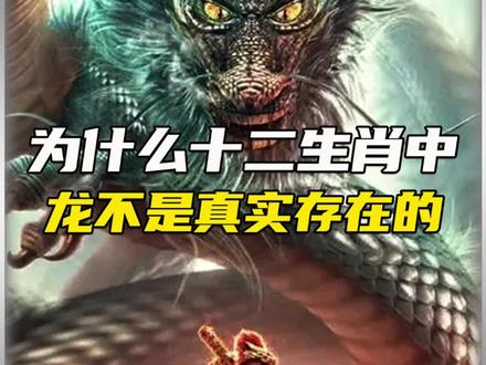 为什么十二生肖中有龙,龙却不真实存在?#生肖龙