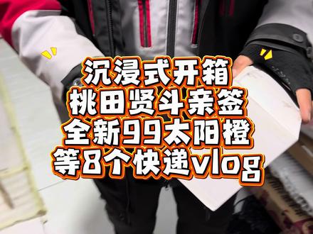 沉浸式开箱桃田贤斗亲签 全新99太阳橙等8个快递vlog~#羽毛球拍 #天斧 #桃田贤斗 #尤尼克斯 #羽毛球