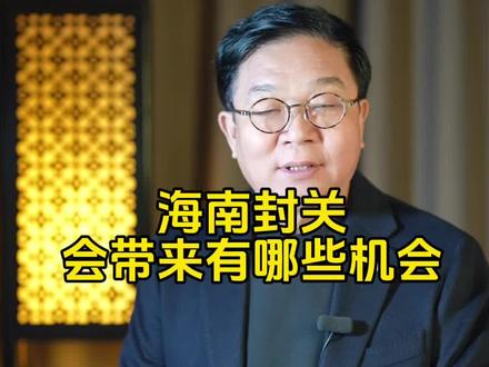 海南封关有哪些机会#海南岛#进口商品免税