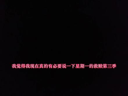 我求你们了 不要骂了
#星期一的救赎