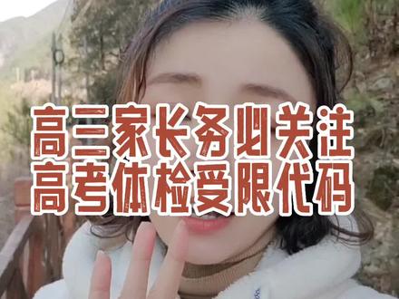 高三家长务必关注高考体检报告中可能出现的这些数字 不然很可能导致孩子落榜#2023年高考 #高考#祝愿所有考生金榜题名 @抖音小助手 @DOU+小助手 #创作灵感