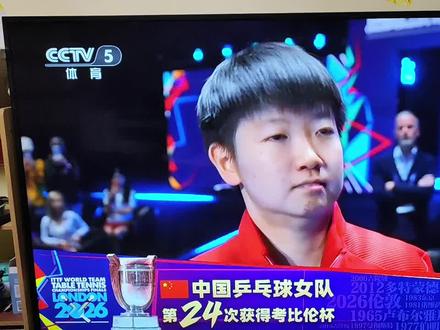 ❤️2026英国伦敦百年世乒赛女团冠军❤️
