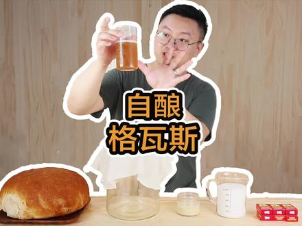 自酿格瓦斯,一起来体验自酿的魅力吧 #消暑美食大作战