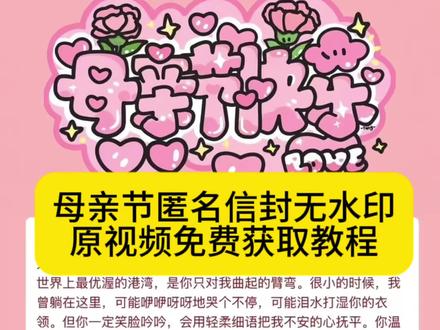 母亲节匿名信模板 母亲节匿名信 母亲节微信代码 母亲节匿名信模板电子版 母亲节匿名信模板手写代码 母亲节信模板 母亲节手写信素材 母亲节写给妈妈的手写信 母亲节信内容 母亲节信 母亲节匿名信封免费获取教程#母亲节创意视频 #母亲节信封 母亲节匿名信封#剪映 母亲节礼物信封 母亲节微信代码#给妈妈的礼物母亲节 母亲节微信代码母亲节调查问卷 母亲节是几月几日 #母亲节 母亲节微信代码怎么自己写