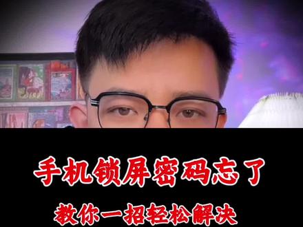 手机忘记密码解不开锁了怎么办?教你一招解决。#干货分享 #手机使用技巧 #手机 #涨知识 #老百姓关心的话题