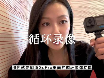 循环录像!GoPro 能不能拿来当行车记录仪?这个小技巧是我和 @Lady菜嘎嘎 学来的!😆 #gopro11 #运动相机 #gopro拍摄 #gopro