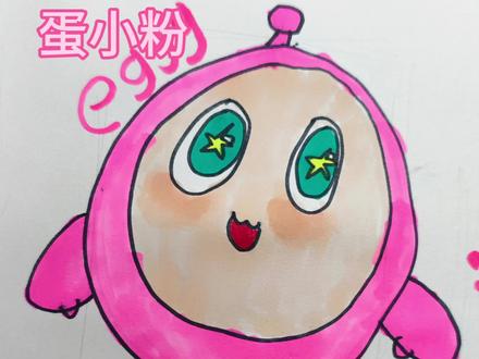 我画的蛋小粉好可爱 #蛋仔派对#简笔画