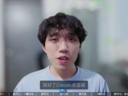 七个隐藏技巧帮你快速上手Claude桌面端!!! #ai #人工智能 #ai新星计划 #claude #ai智能体