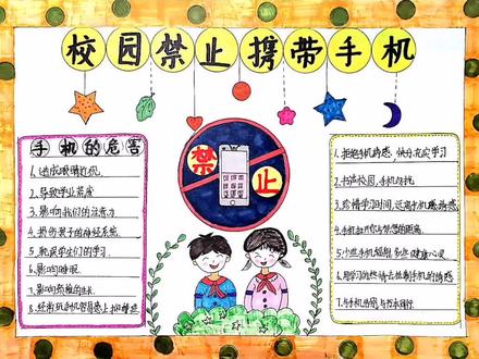 校园内禁止携带手机#手抄报 禁止燃放烟花爆竹#小学生手抄报 读书乐#快乐学习