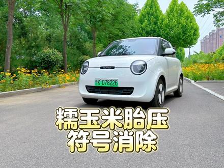 糯玉米胎压报警灯亮了?今天给宝宝分享怎么消除胎压报警灯符号!#胎压监测 #汽车知识分享 #懂车小知识 #长安糯玉米 #适合女生开的车