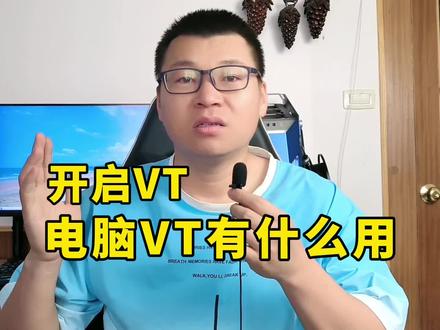 电脑VT有什么用,如何开启它?#数码科技 #电脑知识 #电脑配置