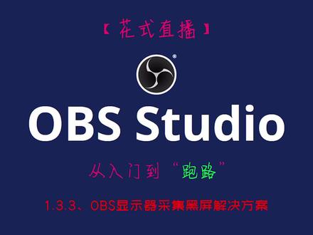【OBS教程】1.3.3、OBS显示器采集黑屏解决方案 #OBS教程 #OBS
